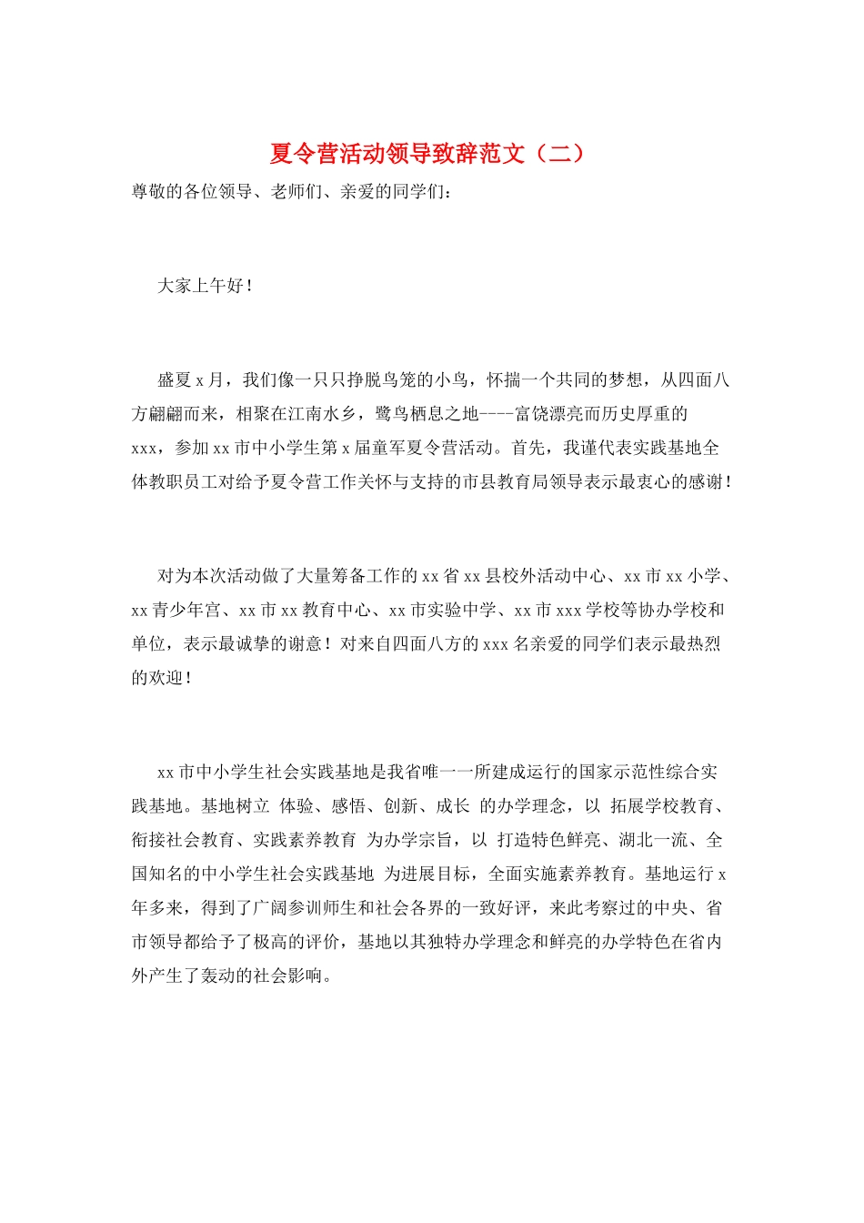 夏令营活动领导致辞范文_第1页