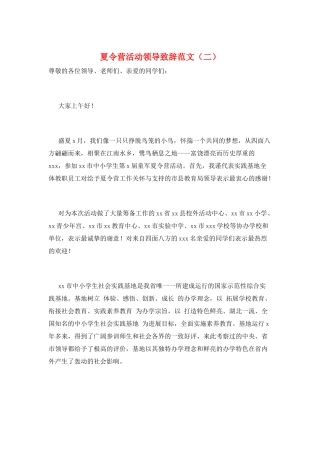 夏令营活动领导致辞范文