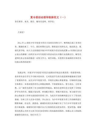 夏令营活动领导致辞范文(一)