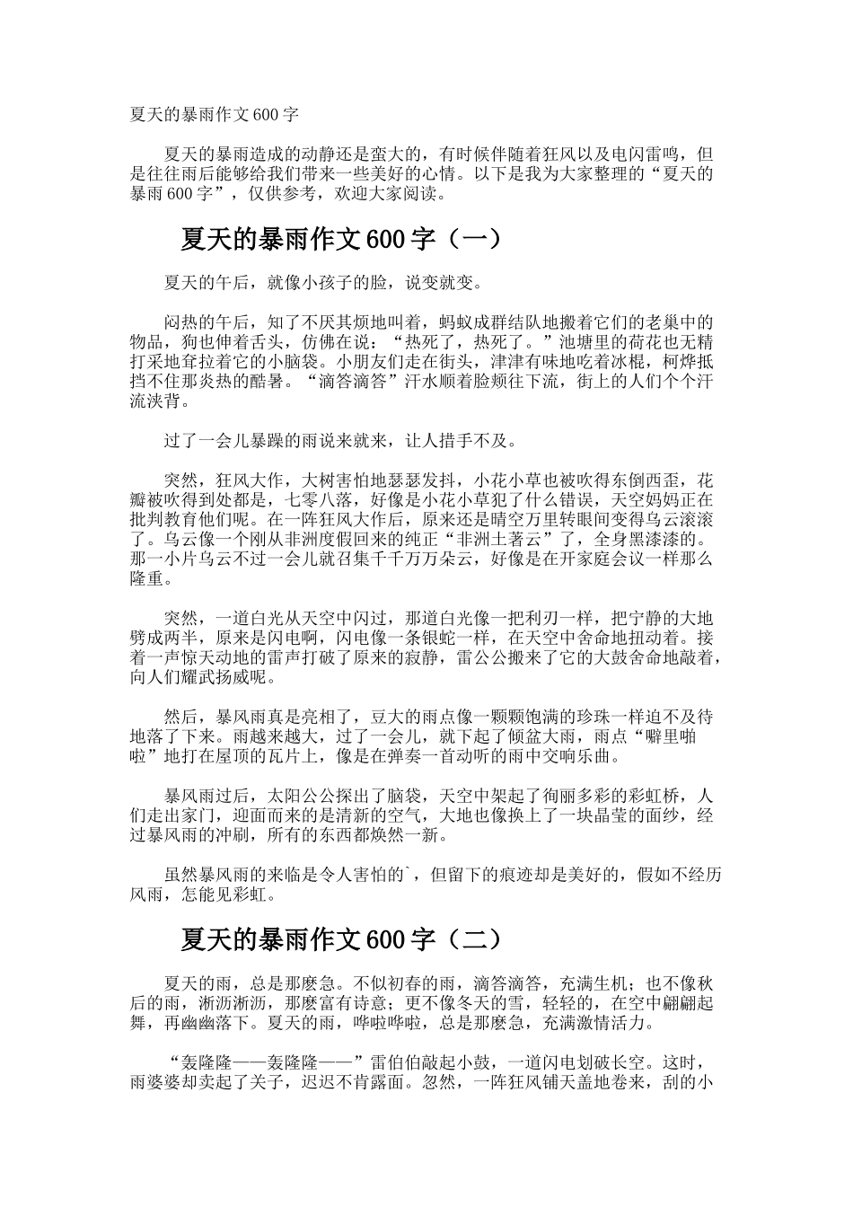 夏天的暴雨作文600字_第1页
