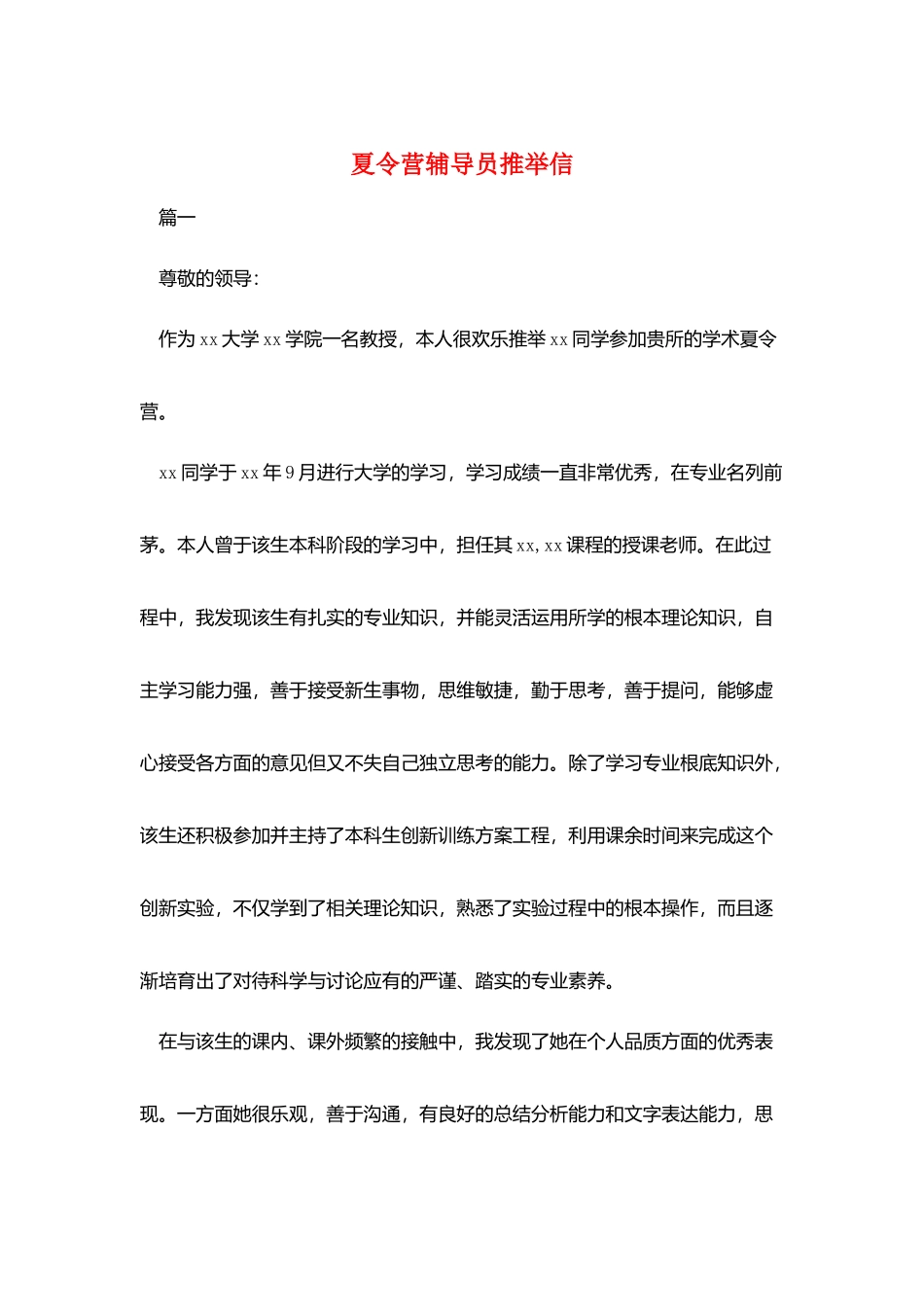 夏令营辅导员推荐信_第1页