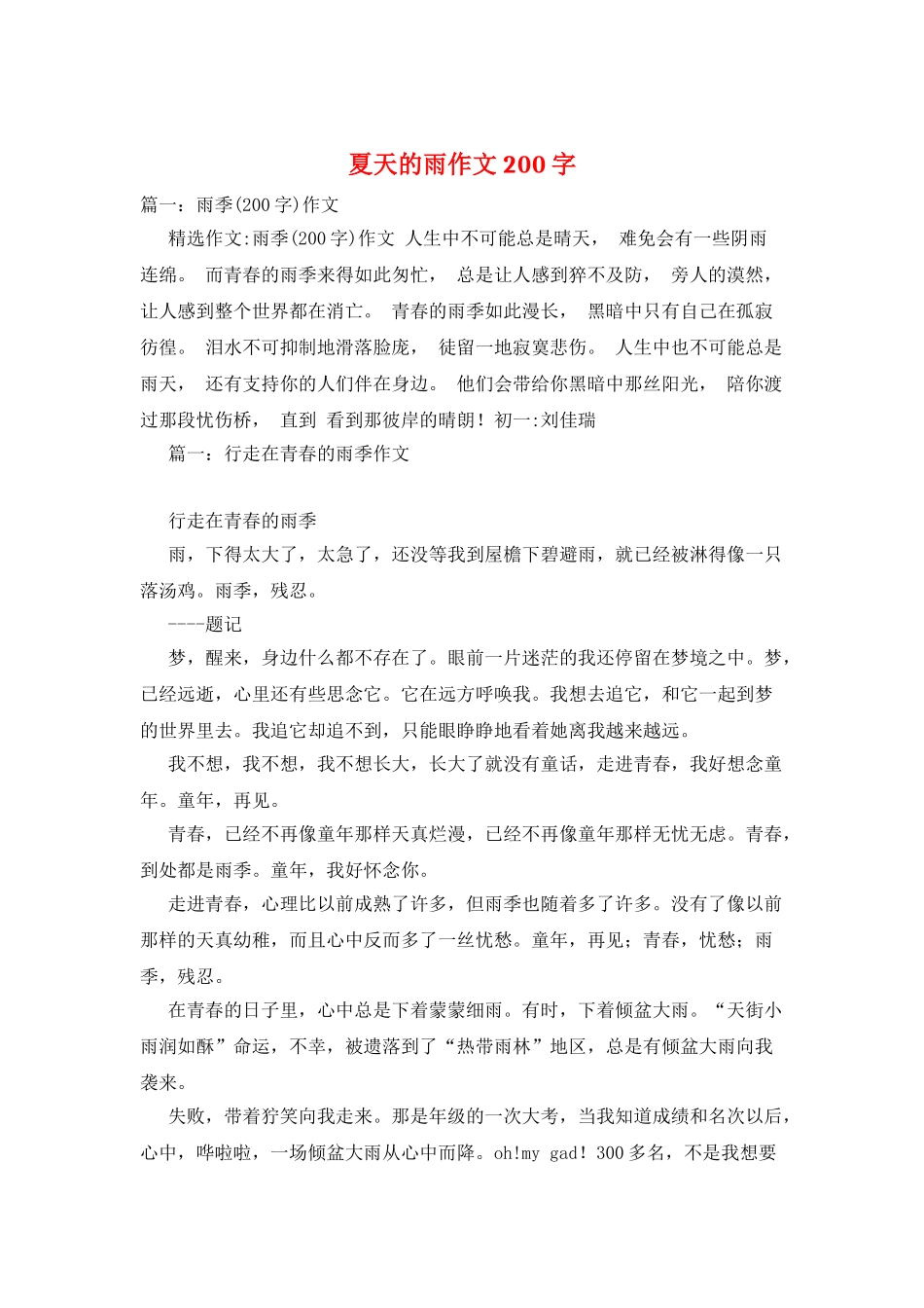 夏天的雨作文200字_第1页
