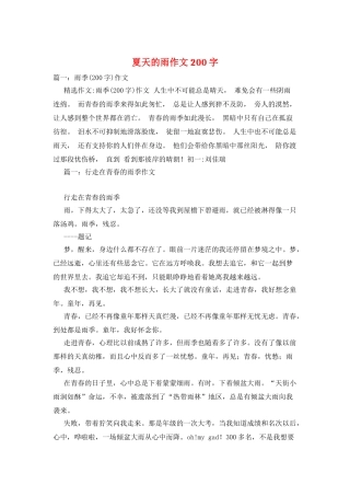 夏天的雨作文200字