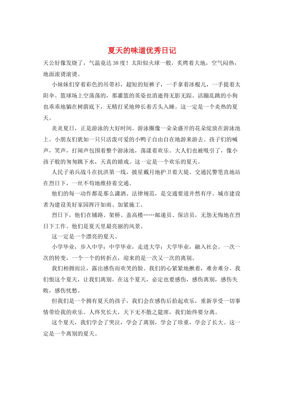 夏天的味道优秀日记_第1页