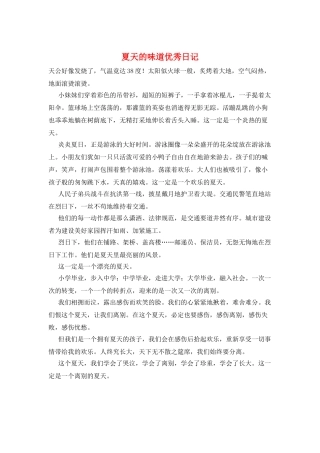 夏天的味道优秀日记