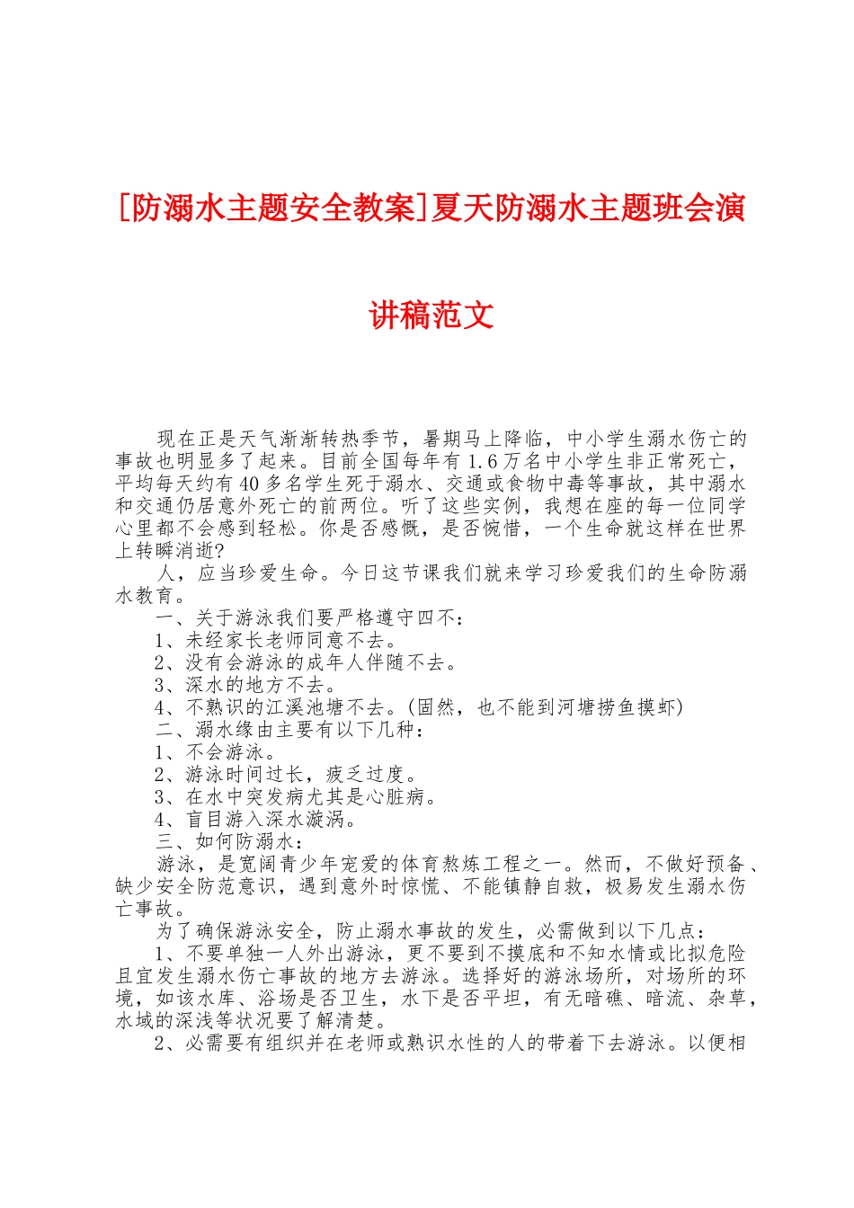 夏天防溺水主题班会演讲稿范文_第1页