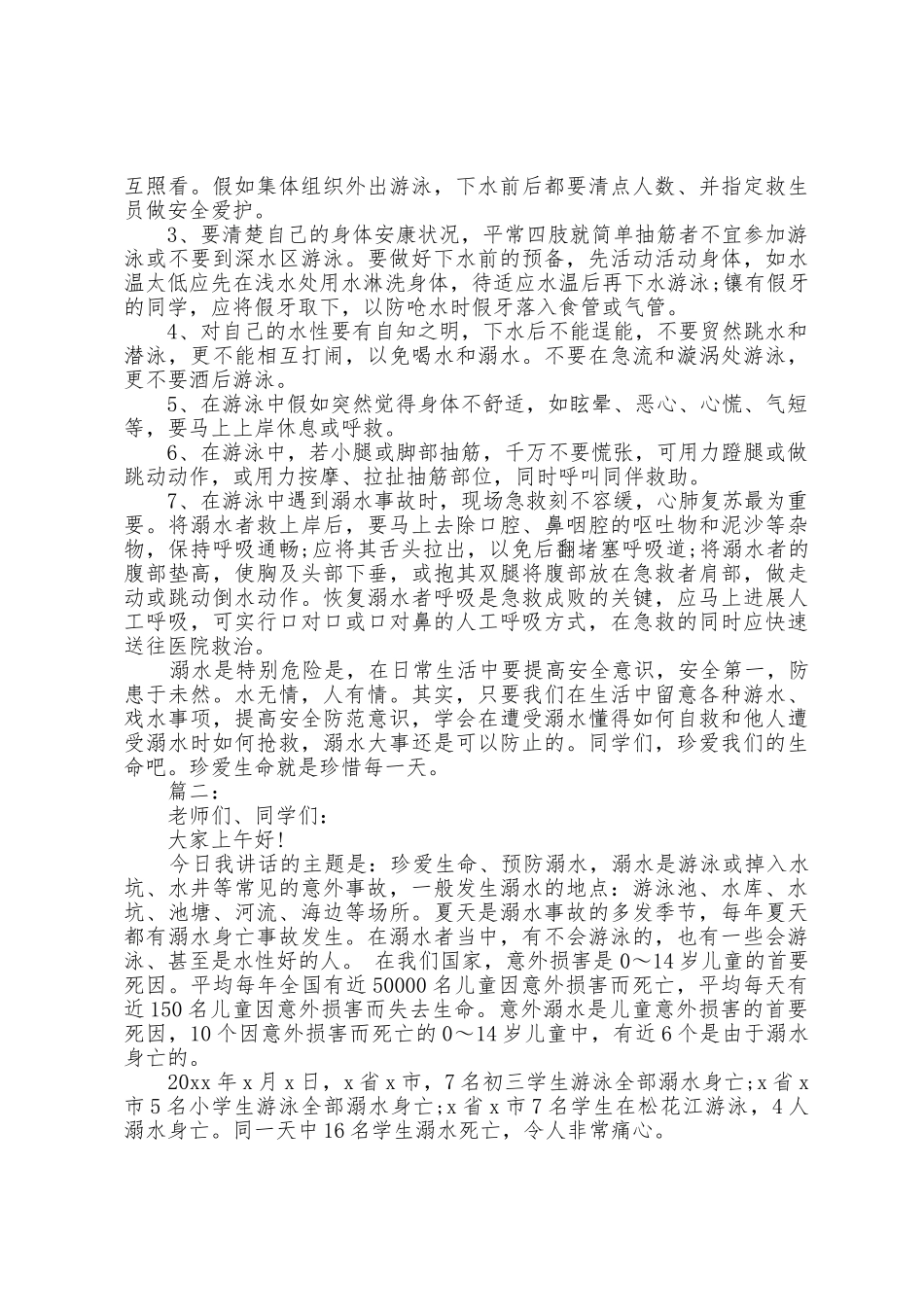 夏天防溺水主题班会演讲稿范文_第2页