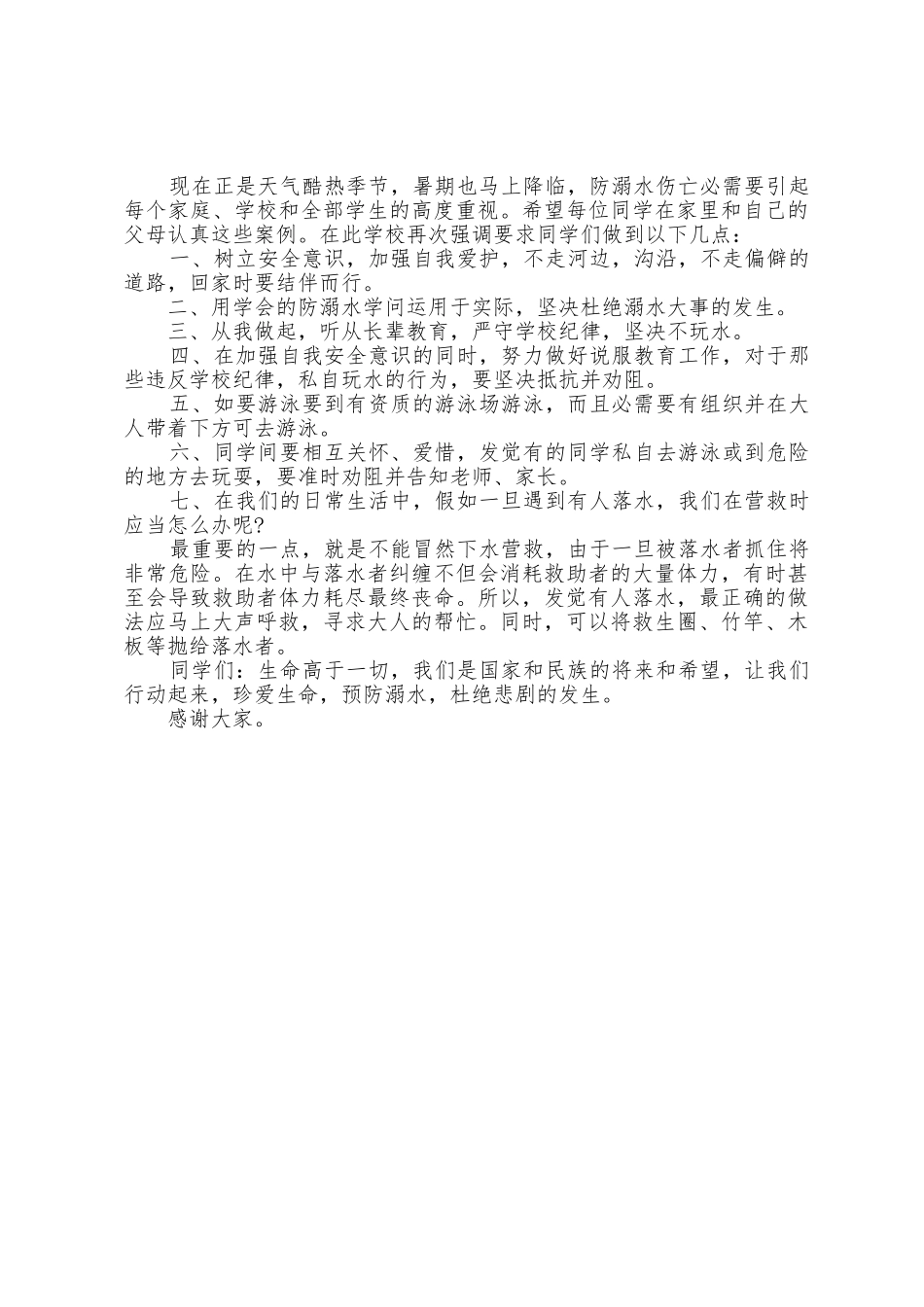 夏天防溺水主题班会演讲稿范文_第3页