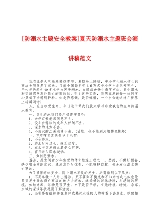 夏天防溺水主题班会演讲稿范文