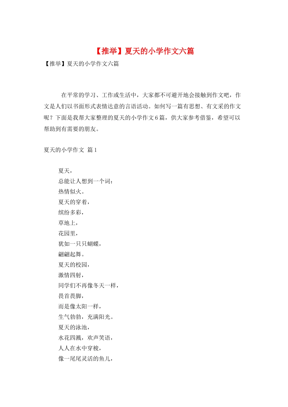 夏天的小学作文六篇_第1页