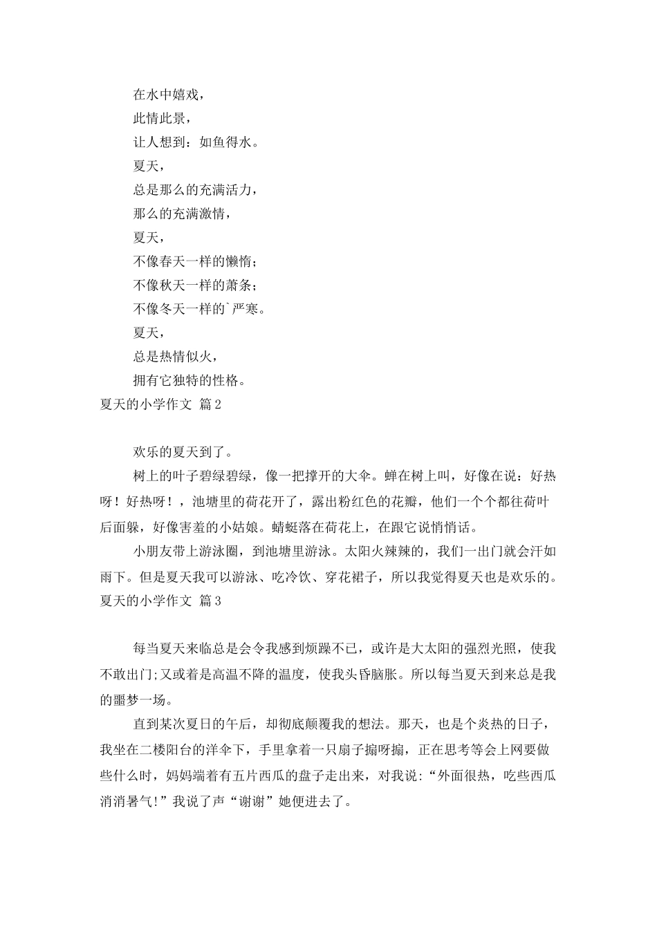 夏天的小学作文六篇_第2页