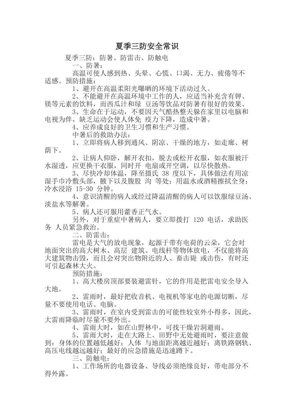 夏季三防安全常识_第1页