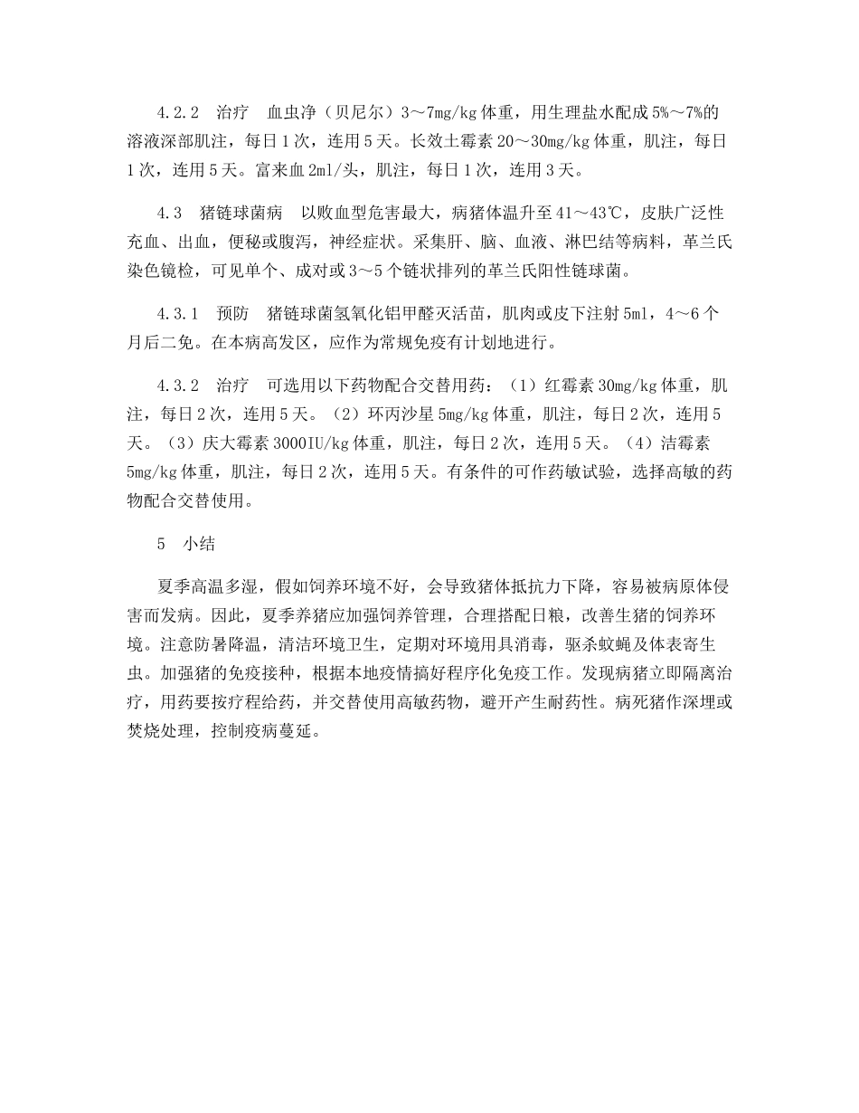 夏季养猪的主要技术措施_第3页