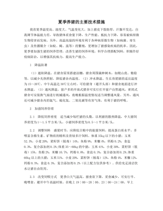 夏季养猪的主要技术措施