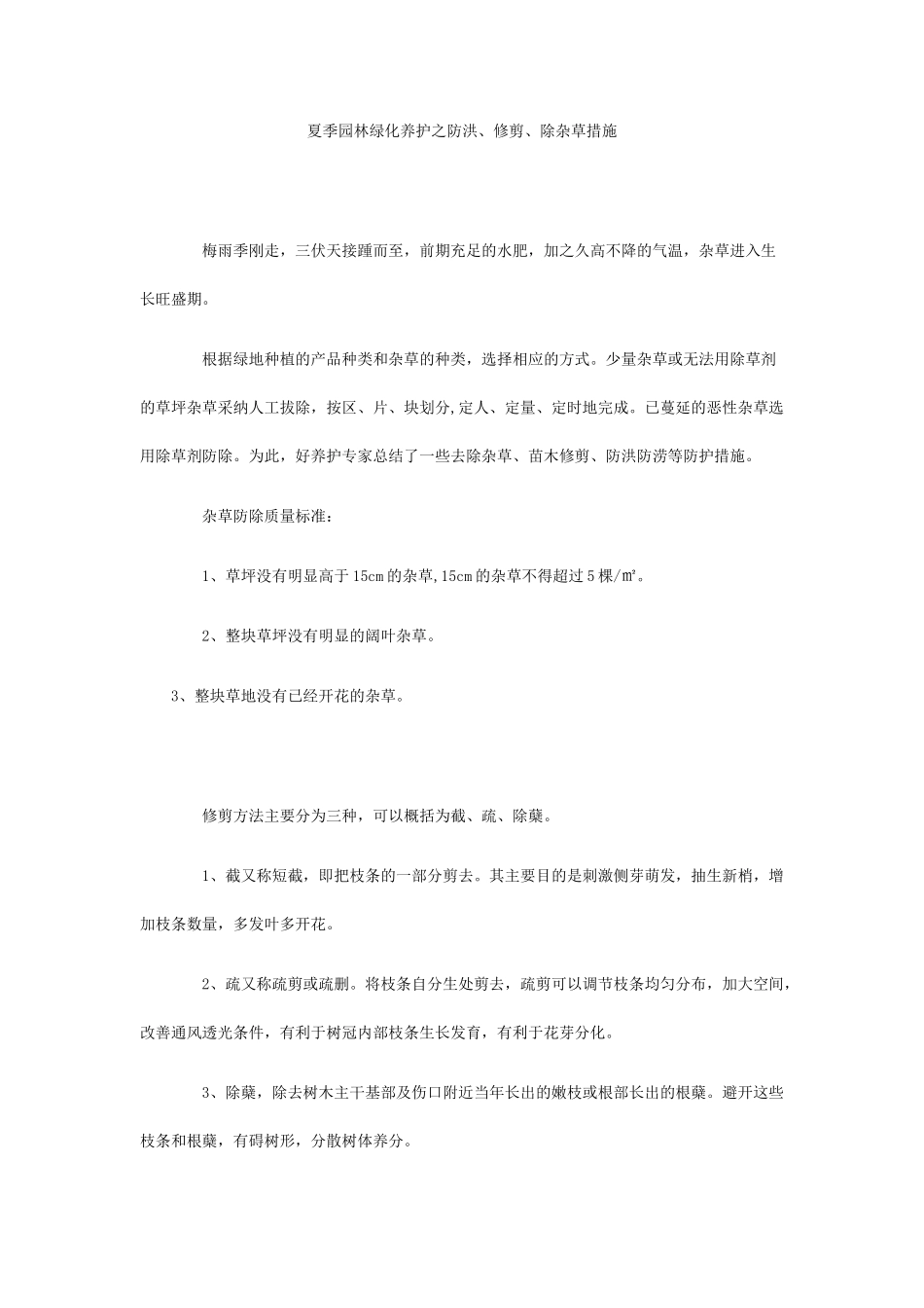 夏季园林绿化养护之防洪、修剪、除杂草措施_第1页