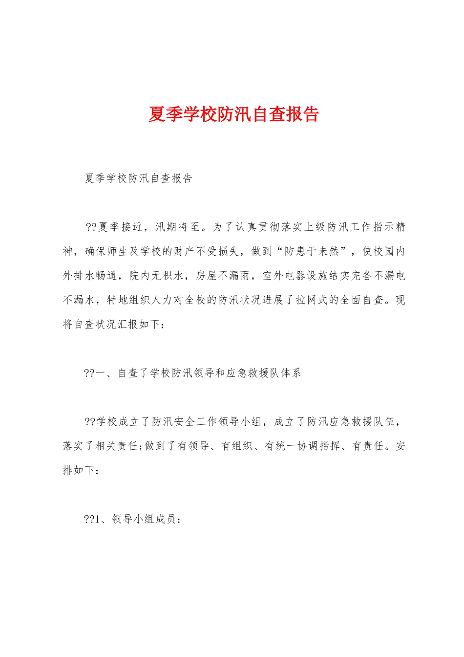 夏季学校防汛自查报告_第1页