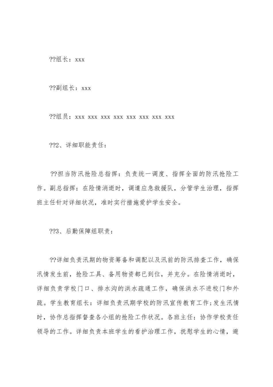 夏季学校防汛自查报告_第2页