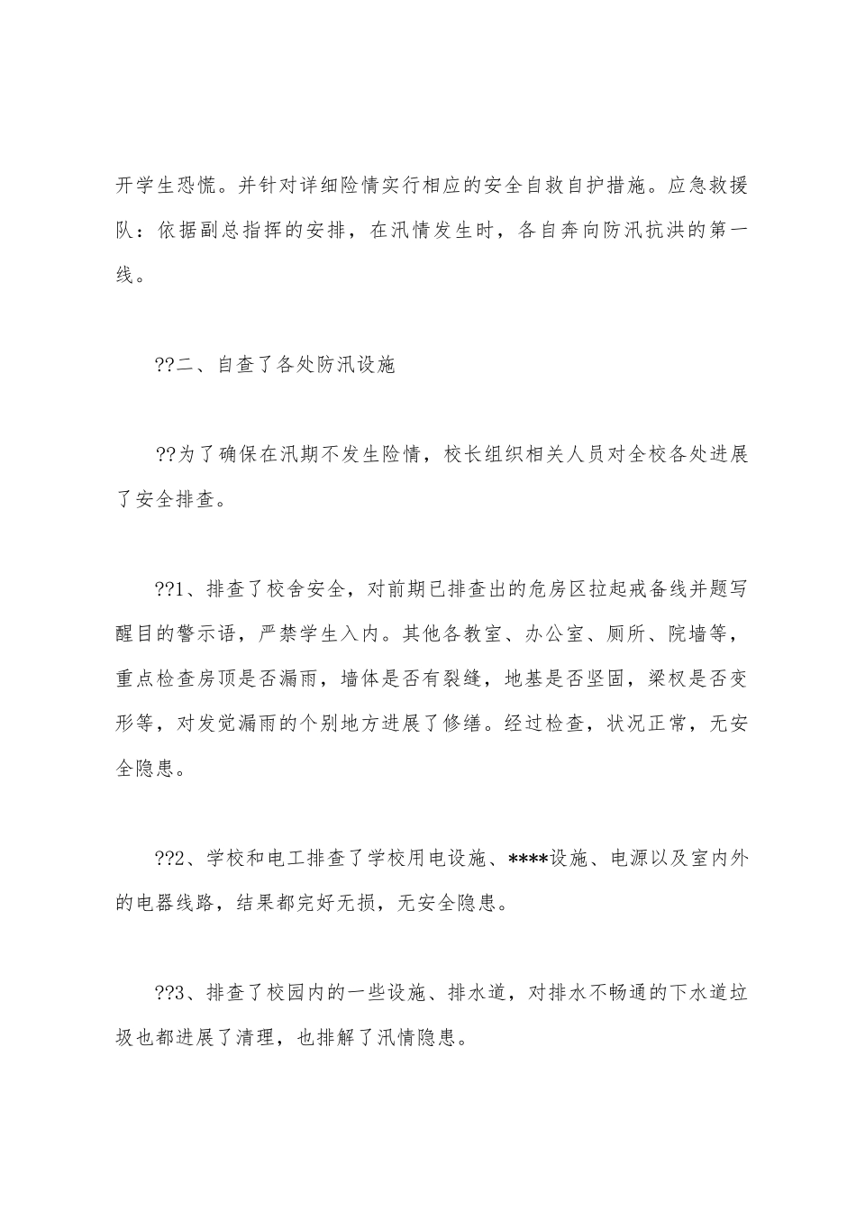 夏季学校防汛自查报告_第3页