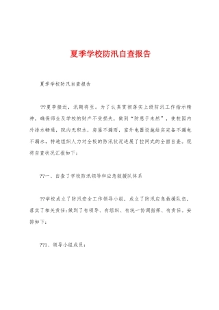 夏季学校防汛自查报告