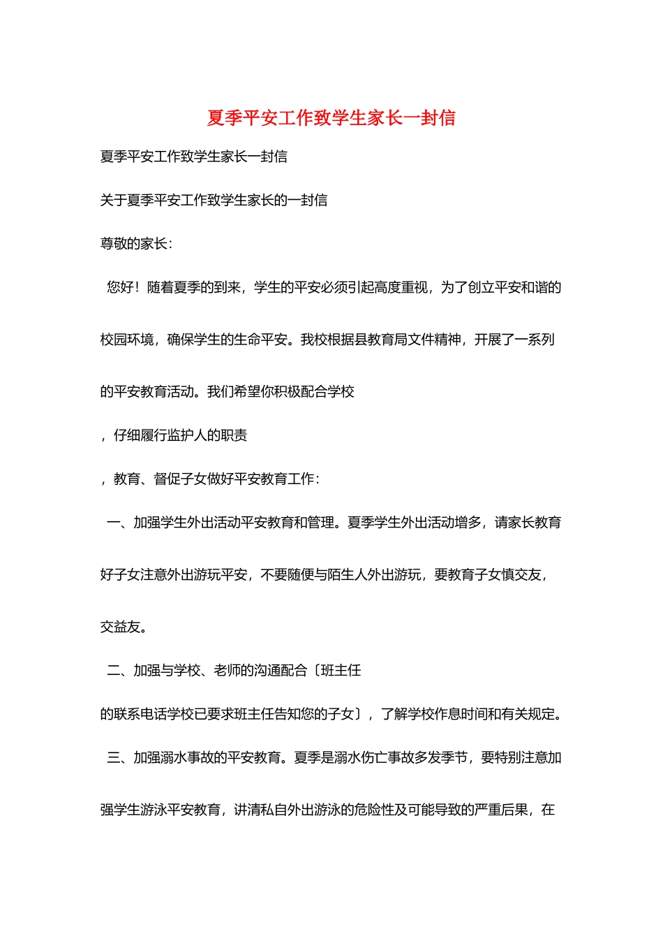 夏季安全工作致学生家长一封信_第1页