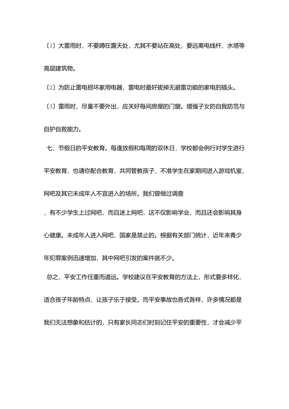 夏季安全工作致学生家长一封信_第3页