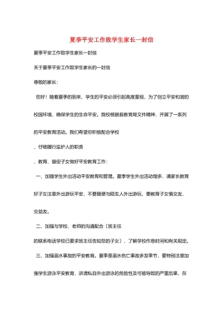夏季安全工作致学生家长一封信