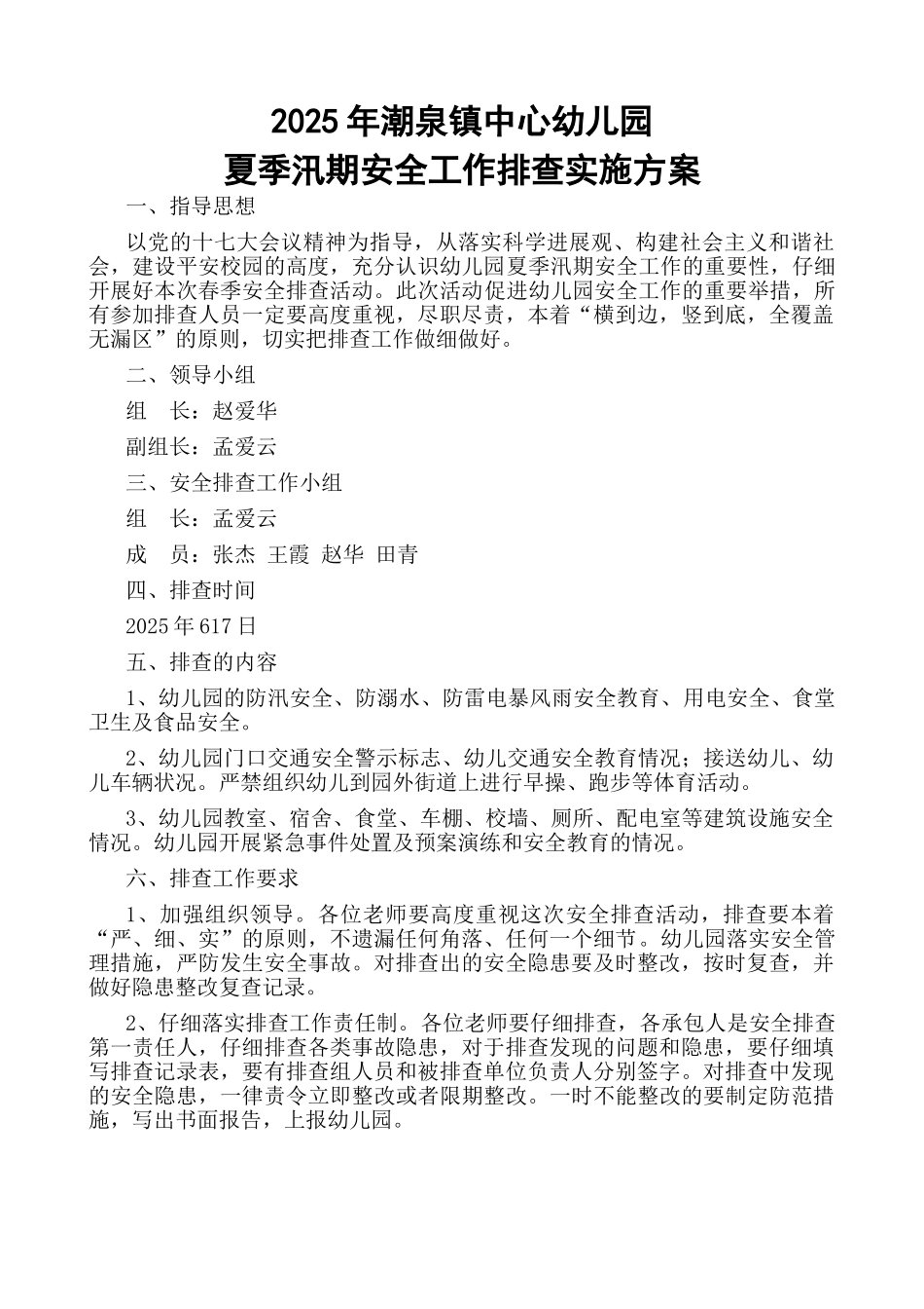 夏季汛期安全工作排查实施方案2025.6.20_第1页