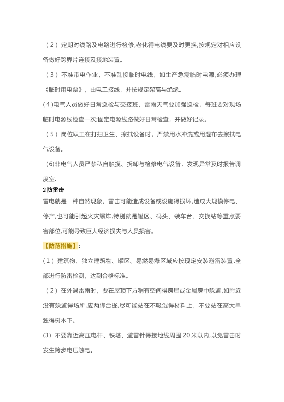 夏季安全生产的特点_第3页