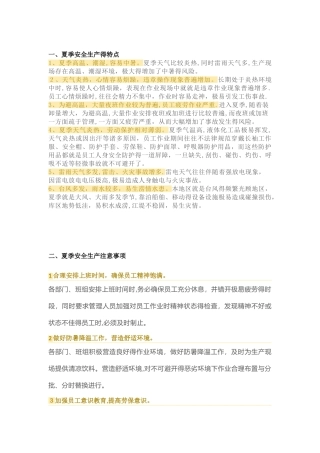 夏季安全生产的特点