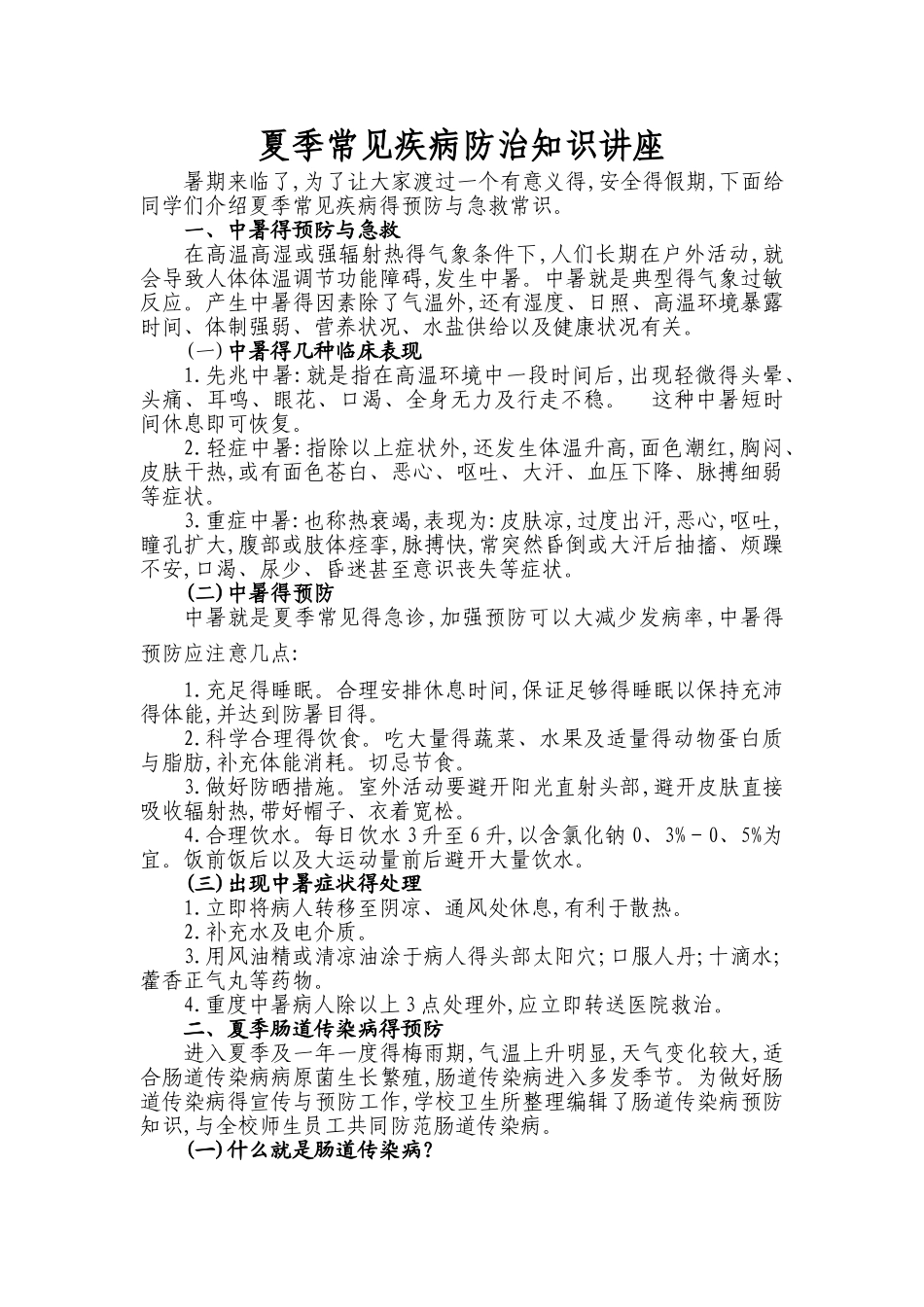夏季常见疾病防治知识讲座_第1页