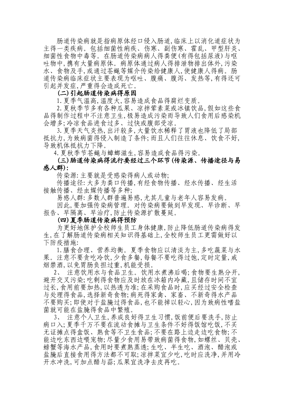 夏季常见疾病防治知识讲座_第2页