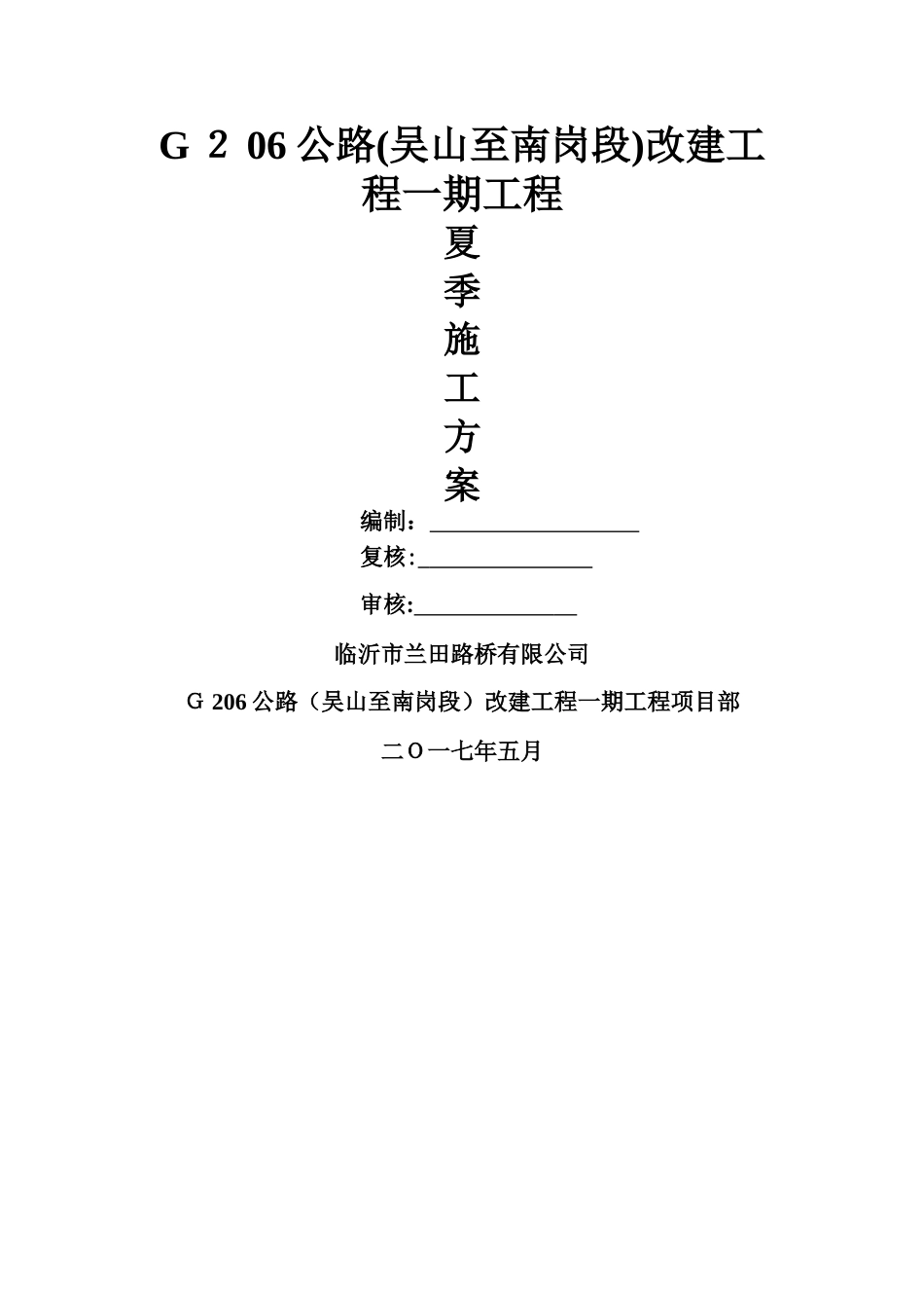 夏季施工专项施工方案_第1页