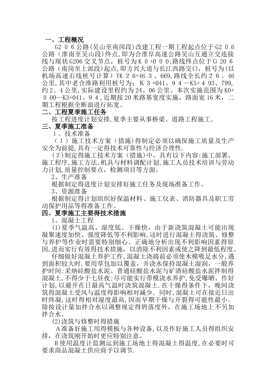 夏季施工专项施工方案_第3页