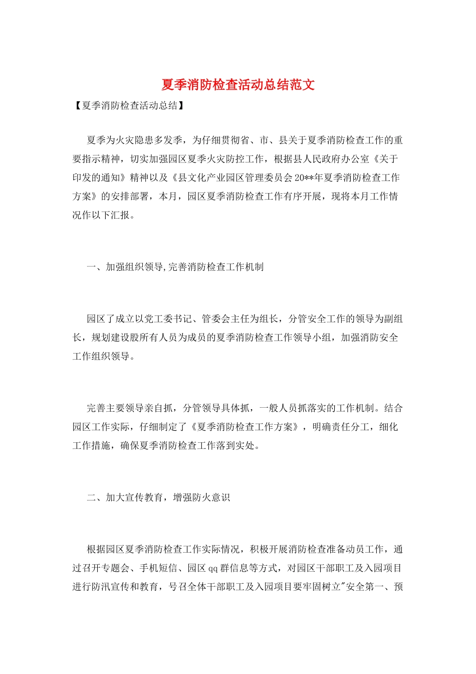 夏季消防检查活动总结范文_第1页