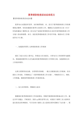 夏季消防检查活动总结范文