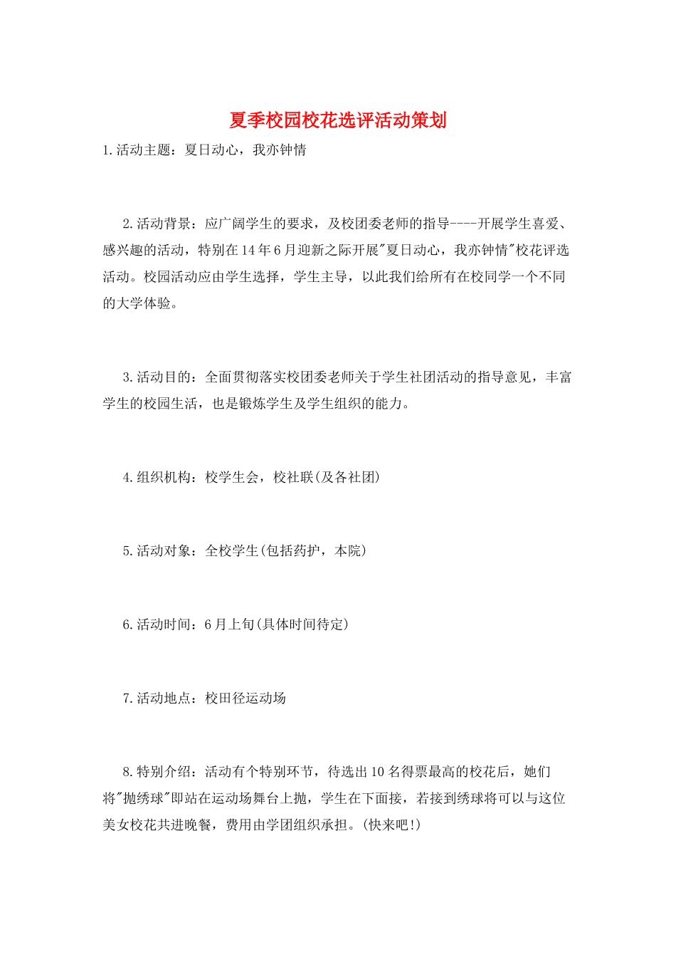 夏季校园校花选评活动策划_第1页