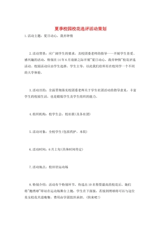 夏季校园校花选评活动策划
