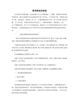 夏季猪场的管理