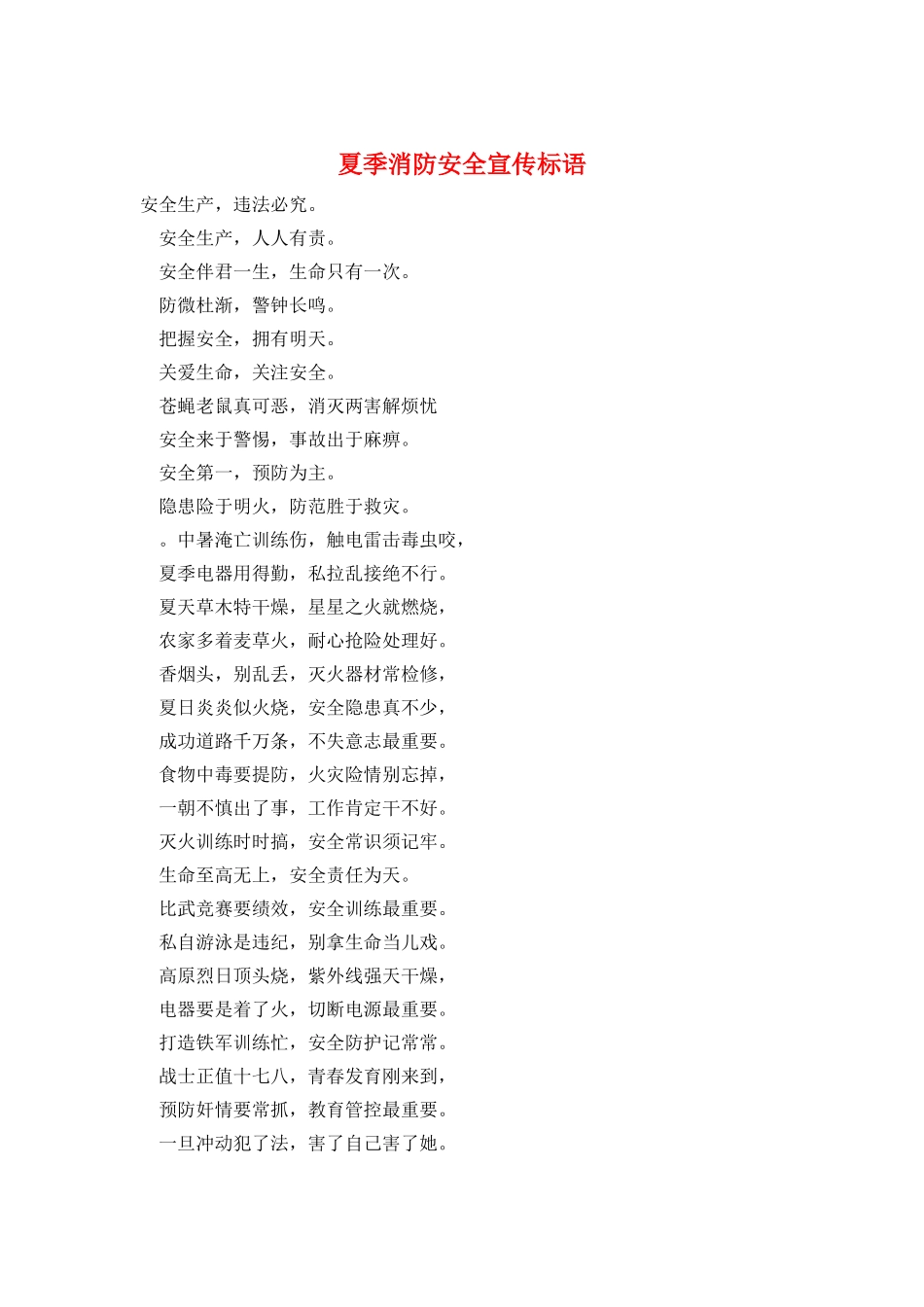夏季消防安全宣传标语_第1页