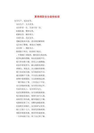 夏季消防安全宣传标语