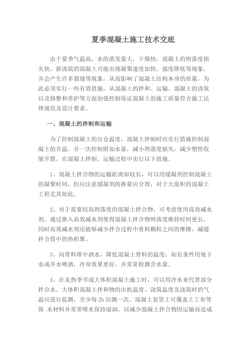 夏季混凝土施工技术交底_第1页