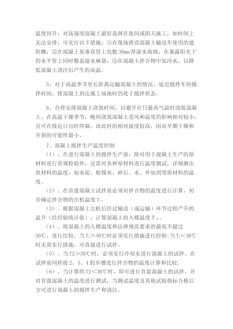 夏季混凝土施工技术交底_第2页