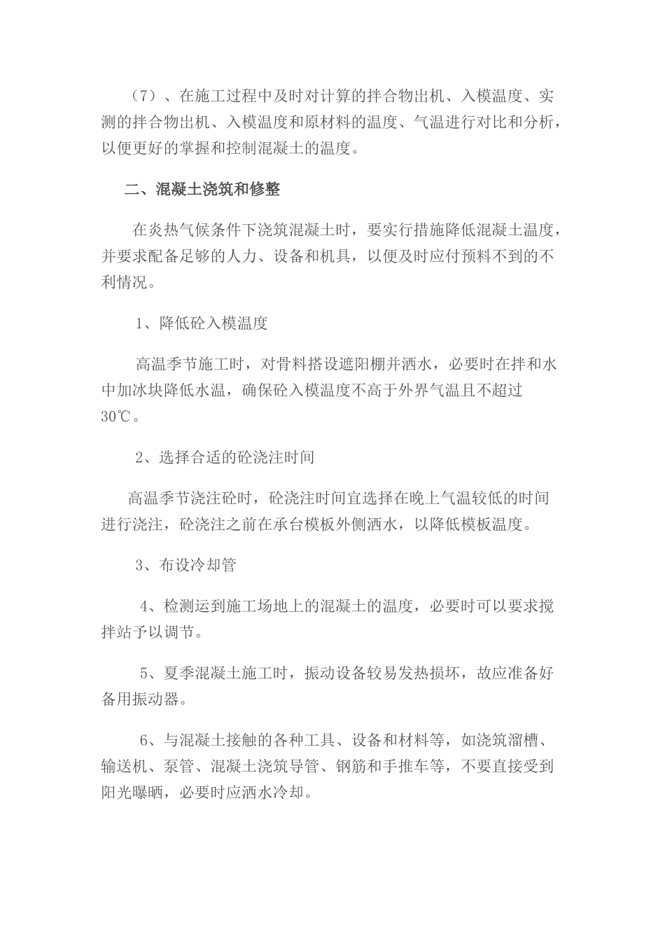 夏季混凝土施工技术交底_第3页