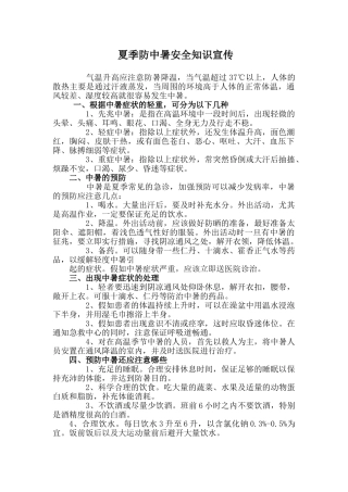 夏季防中暑安全知识宣传