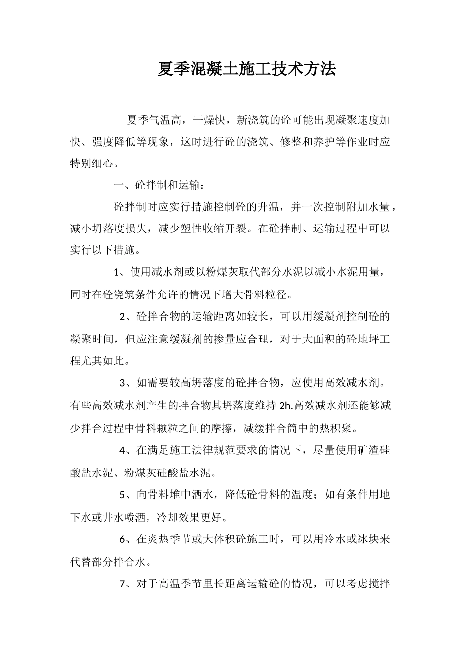 夏季混凝土施工技术方法_第1页