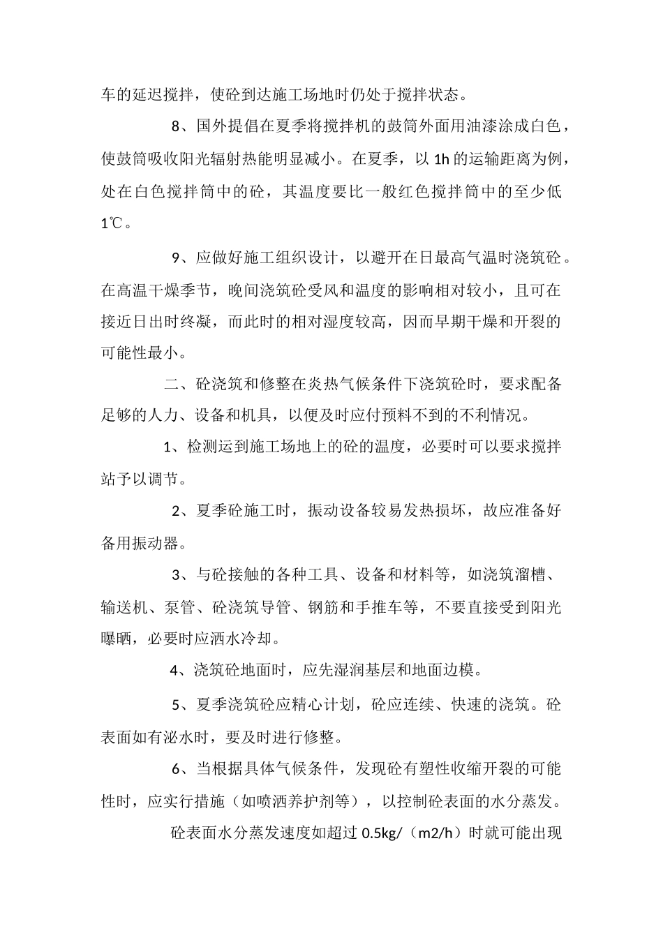 夏季混凝土施工技术方法_第2页