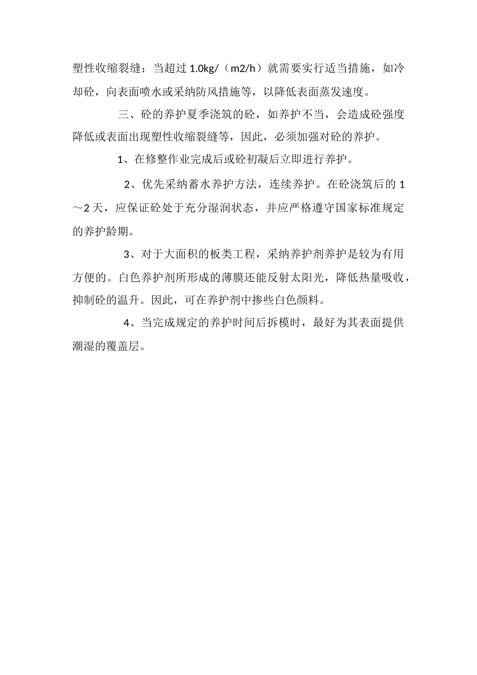 夏季混凝土施工技术方法_第3页