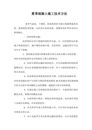 夏季混凝土施工技术方法