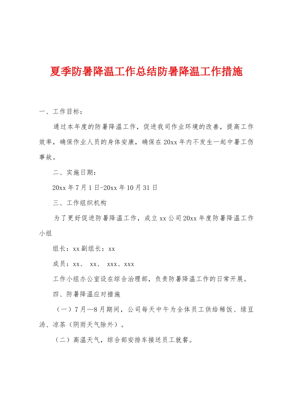 夏季防暑降温工作总结防暑降温工作措施_第1页