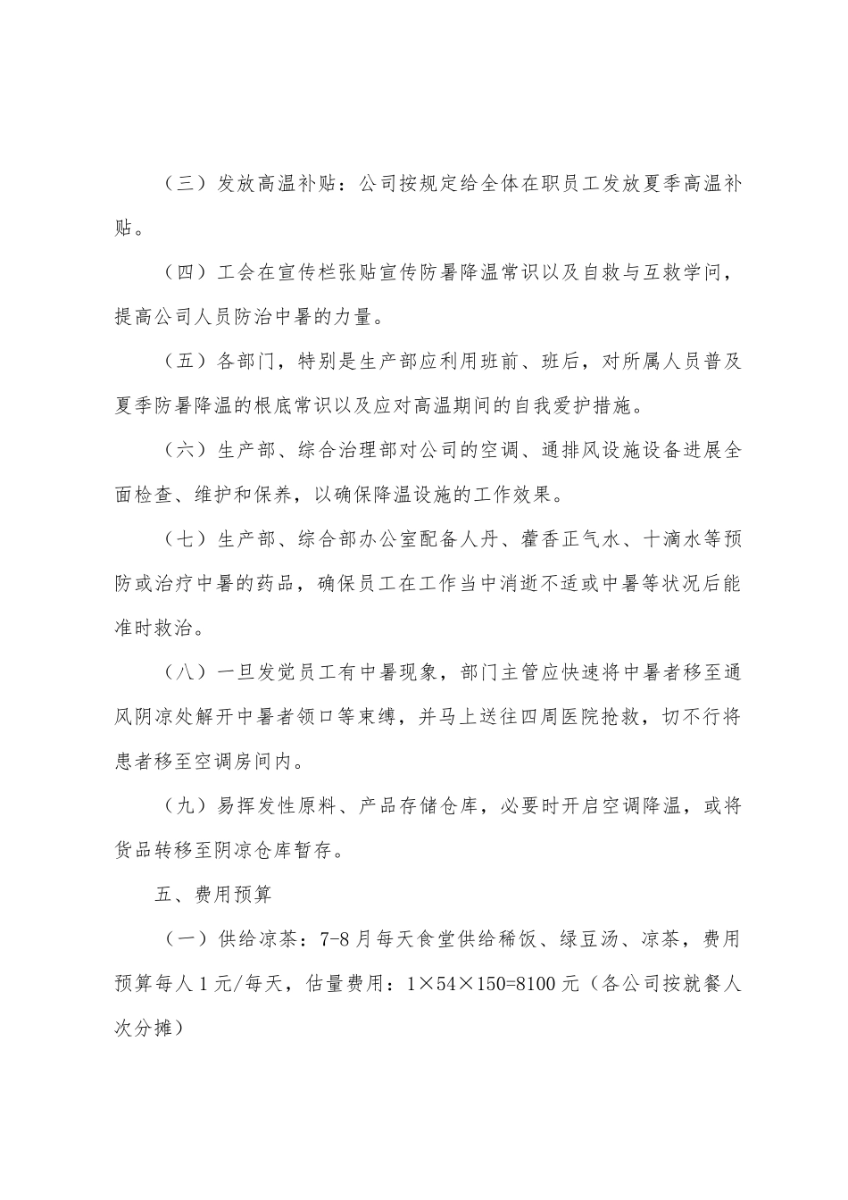 夏季防暑降温工作总结防暑降温工作措施_第2页